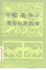 《郁离子》寓言故事选译 封面