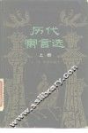 历代寓言选 封面