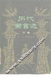 历代寓言选  下 封面