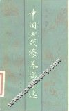 中国古代修养寓言选 封面