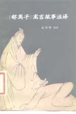 《郁离子》寓言故事注译 封面