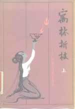 寓林折枝  中国历代寓言选注 封面