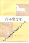 列子寓言选 封面