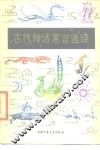 古代神话寓言选读 封面
