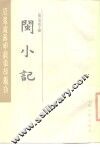 闽小记 封面