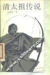 清太祖传说 封面