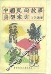 中国民间故事类型索引 封面