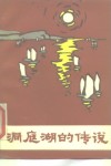 洞庭湖的传说 封面