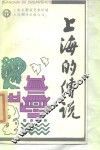 上海的传说 封面