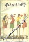 中国民俗传说故事 封面