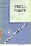 中国妇女传说故事 封面