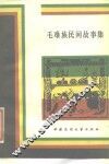 毛难族民间故事集 封面