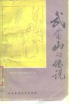 武当山的传说 封面