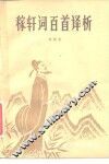 稼轩词百首译析 封面