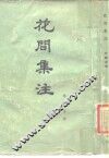 花间集注 封面