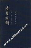 清名家词  第1卷 封面