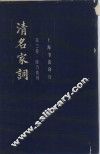 清名家词  第3卷 封面