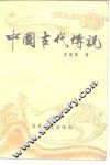 中国古代传说 封面
