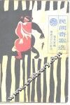 民间奇案选 封面