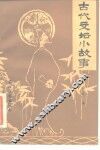 古代文坛小故事 封面