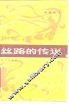 丝路的传说 封面