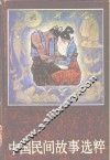 中国民间故事选粹 封面