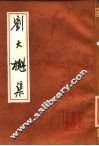 刘大櫆集 封面