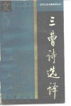 三曹诗选译 封面