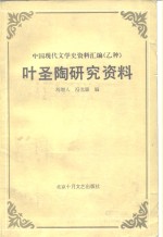 叶圣陶研究资料 封面