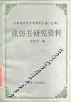 成仿吾研究资料 封面