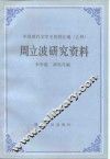 周立波研究资料 封面