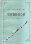 蒋光慈研究资料 封面