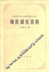 师陀研究资料 封面