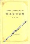 胡适研究资料 封面