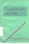巴金民主革命时期的文学道路 封面