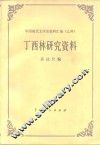 丁西林研究资料 封面