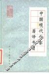 中国现代作家著译书目 封面