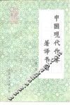 中国现代作家著译书目  续编 封面
