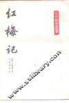 红梅记 电子书封面