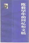 陈毅早年的回忆和文稿 封面