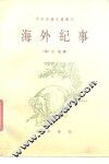 海外纪事 封面