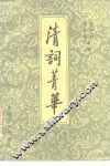 清词菁华 封面