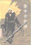鲁中奇险传  长篇评书 封面