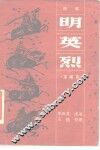 明英烈 封面