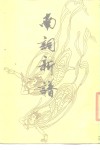 南词新谱 封面