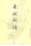 南词新谱  下 封面