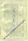 花间集注释 封面