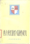 西方现代剧作戏剧性研究 封面