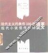 现代主义代表作100种.现代小说佳作99种提要 封面