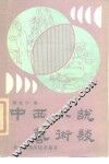 中西小说艺术谈 封面